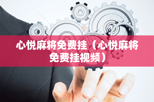 心悦麻将免费挂（心悦麻将免费挂视频）