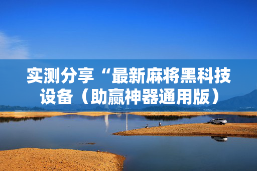 实测分享“最新麻将黑科技设备（助赢神器通用版）