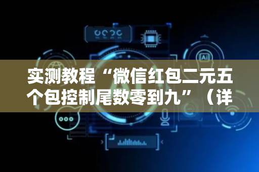 实测教程“微信红包二元五个包控制尾数零到九”（详细透视教程）-哔哩哔哩