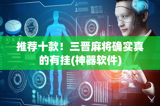 推荐十款！三晋麻将确实真的有挂(神器软件)