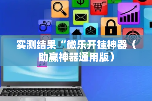 实测结果“微乐开挂神器（助赢神器通用版）