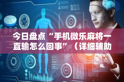 今日盘点“手机微乐麻将一直输怎么回事”（详细辅助教程）-哔哩哔哩