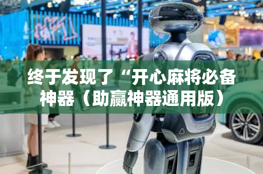 终于发现了“开心麻将必备神器（助赢神器通用版）