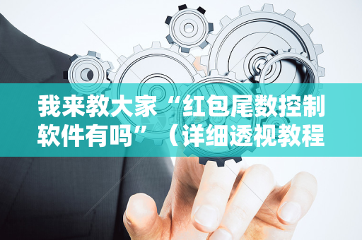 我来教大家“红包尾数控制软件有吗”（详细透视教程）-哔哩哔哩