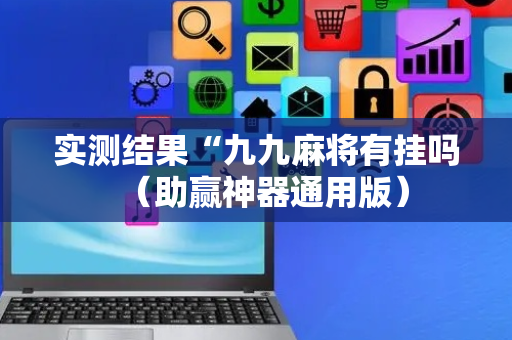 实测结果“九九麻将有挂吗（助赢神器通用版）