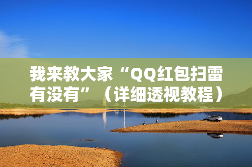 我来教大家“QQ红包扫雷有没有”（详细透视教程）-哔哩哔哩