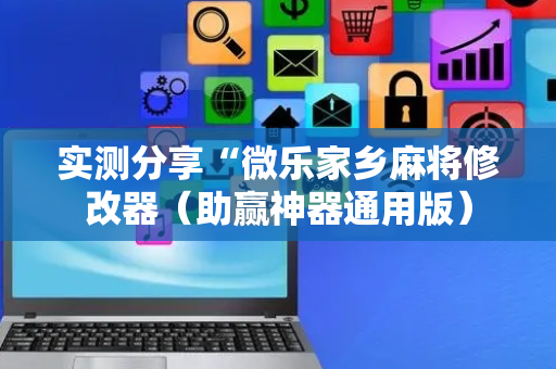 实测分享“微乐家乡麻将修改器（助赢神器通用版）