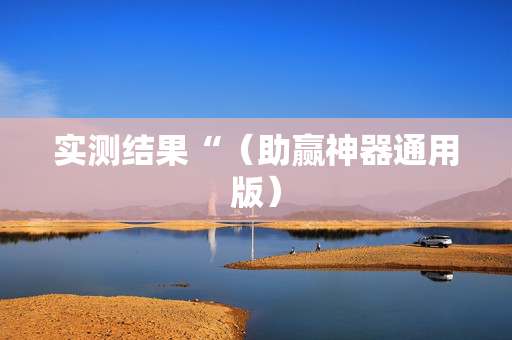 实测结果“（助赢神器通用版）