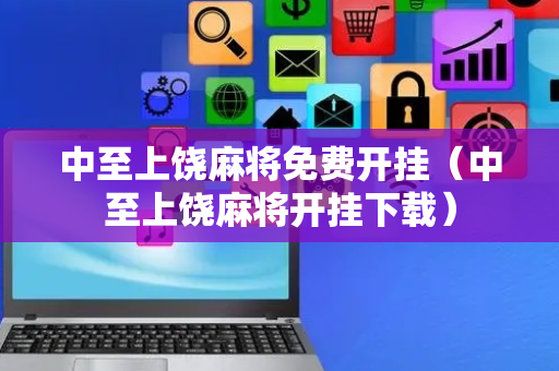中至上饶麻将免费开挂（中至上饶麻将开挂下载）