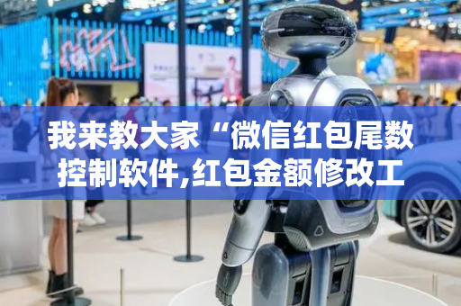 我来教大家“微信红包尾数控制软件,红包金额修改工具”（详细透视教程）-哔哩哔哩