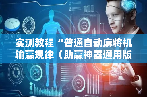 实测教程“普通自动麻将机输赢规律（助赢神器通用版）