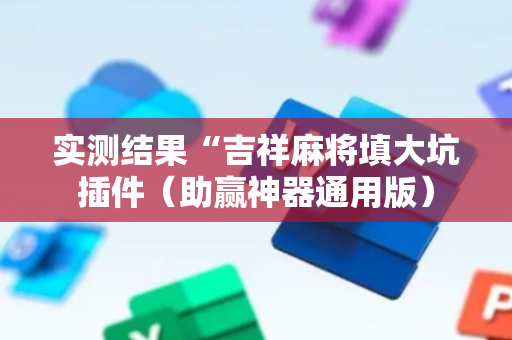 实测结果“吉祥麻将填大坑插件（助赢神器通用版）
