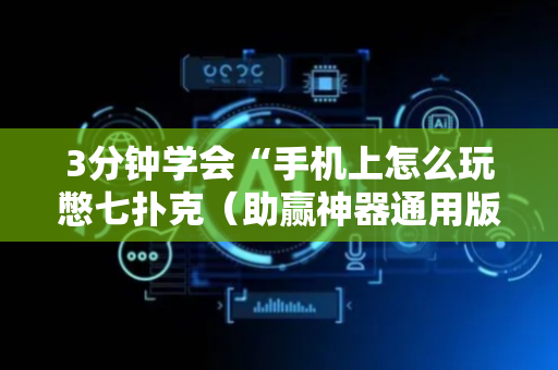 3分钟学会“手机上怎么玩憋七扑克（助赢神器通用版）