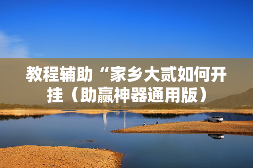 教程辅助“家乡大贰如何开挂（助赢神器通用版）