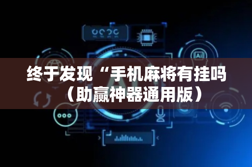 终于发现“手机麻将有挂吗（助赢神器通用版）