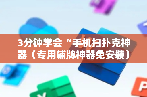 3分钟学会“手机扫扑克神器（专用辅牌神器免安装）