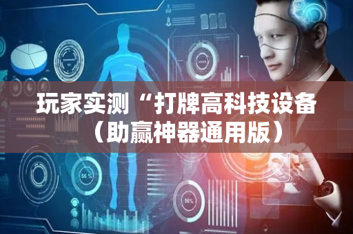 玩家实测“打牌高科技设备（助赢神器通用版）