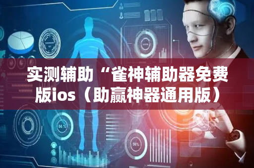 实测辅助“雀神辅助器免费版ios（助赢神器通用版）