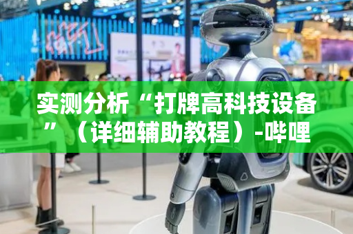 实测分析“打牌高科技设备”（详细辅助教程）-哔哩哔哩