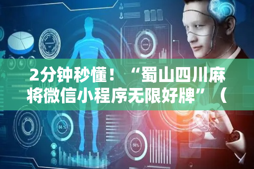 2分钟秒懂！“蜀山四川麻将微信小程序无限好牌”（详细辅助教程）-哔哩哔哩