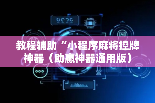 教程辅助“小程序麻将控牌神器（助赢神器通用版）