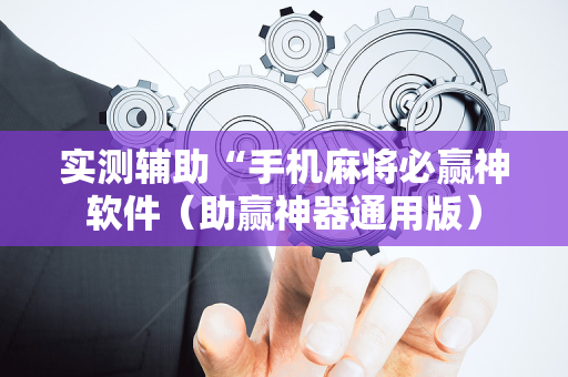 实测辅助“手机麻将必赢神软件（助赢神器通用版）