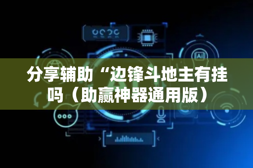 分享辅助“边锋斗地主有挂吗（助赢神器通用版）