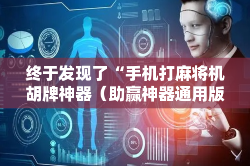 终于发现了“手机打麻将机胡牌神器（助赢神器通用版）