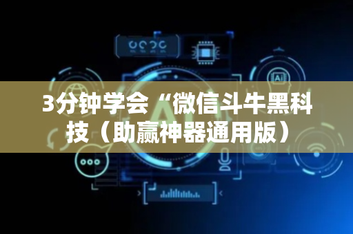 3分钟学会“微信斗牛黑科技（助赢神器通用版）