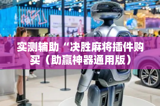 实测辅助“决胜麻将插件购买（助赢神器通用版）