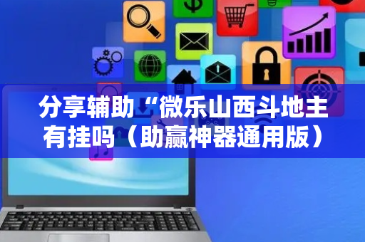 分享辅助“微乐山西斗地主有挂吗（助赢神器通用版）