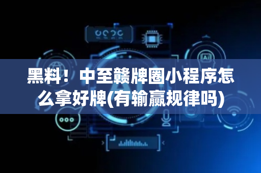 黑料！中至赣牌圈小程序怎么拿好牌(有输赢规律吗)