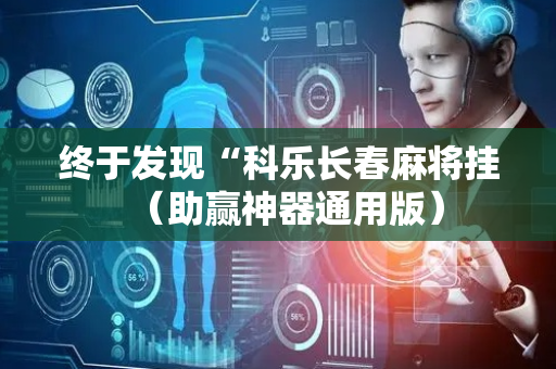 终于发现“科乐长春麻将挂（助赢神器通用版）