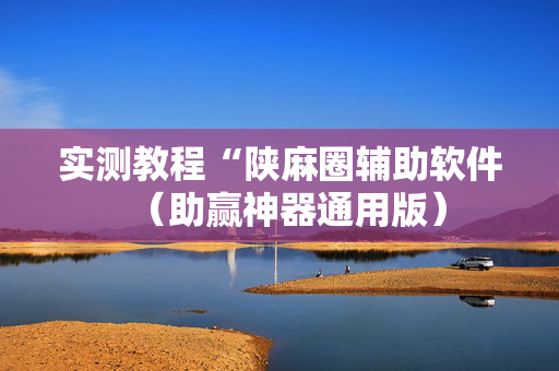 实测教程“陕麻圈辅助软件（助赢神器通用版）