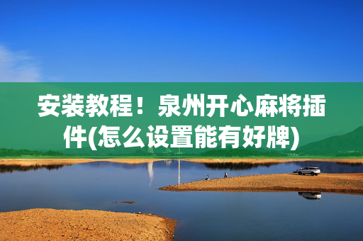 安装教程！泉州开心麻将插件(怎么设置能有好牌)