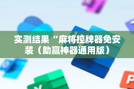 实测结果“麻将控牌器免安装（助赢神器通用版）