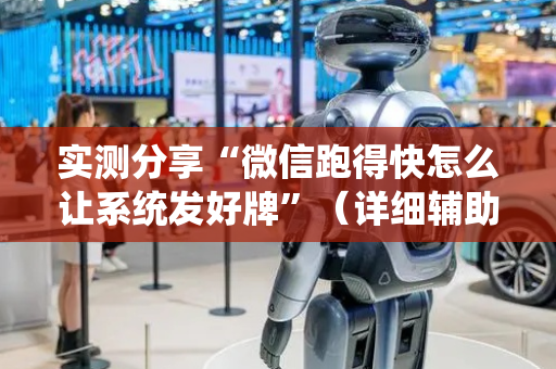 实测分享“微信跑得快怎么让系统发好牌”（详细辅助教程）-哔哩哔哩