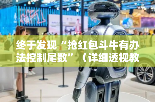 终于发现“抢红包斗牛有办法控制尾数”（详细透视教程）-哔哩哔哩
