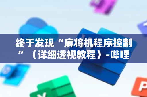 终于发现“麻将机程序控制”（详细透视教程）-哔哩哔哩