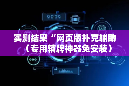 实测结果“网页版扑克辅助（专用辅牌神器免安装）