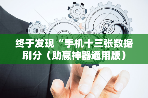 终于发现“手机十三张数据刷分（助赢神器通用版）