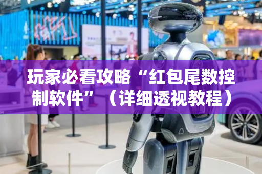 玩家必看攻略“红包尾数控制软件”（详细透视教程）-哔哩哔哩