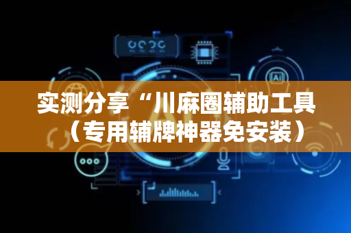 实测分享“川麻圈辅助工具（专用辅牌神器免安装）