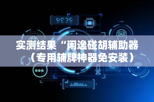 实测结果“闲逸碰胡辅助器（专用辅牌神器免安装）