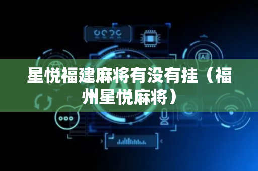 星悦福建麻将有没有挂（福州星悦麻将）