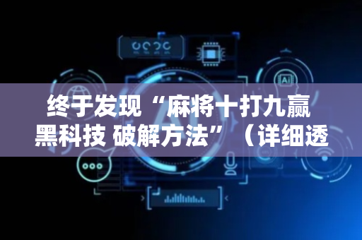终于发现“麻将十打九赢 黑科技 破解方法”（详细透视教程）-哔哩哔哩