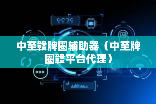 中至赣牌圈辅助器（中至牌圈赣平台代理）