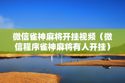 微信雀神麻将开挂视频（微信程序雀神麻将有人开挂）