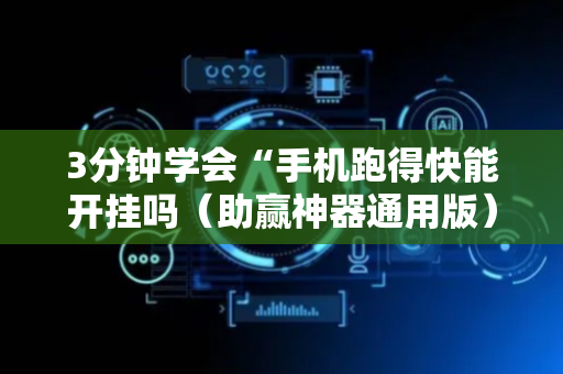 3分钟学会“手机跑得快能开挂吗（助赢神器通用版）