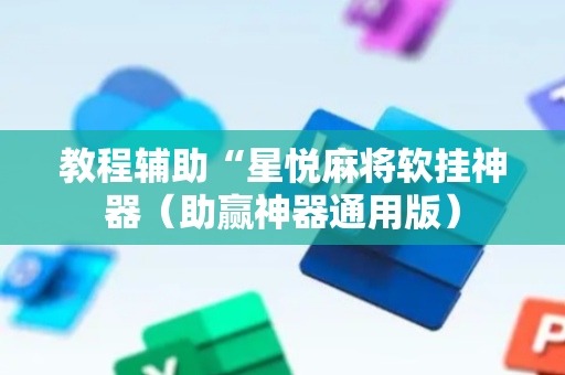 教程辅助“星悦麻将软挂神器（助赢神器通用版）